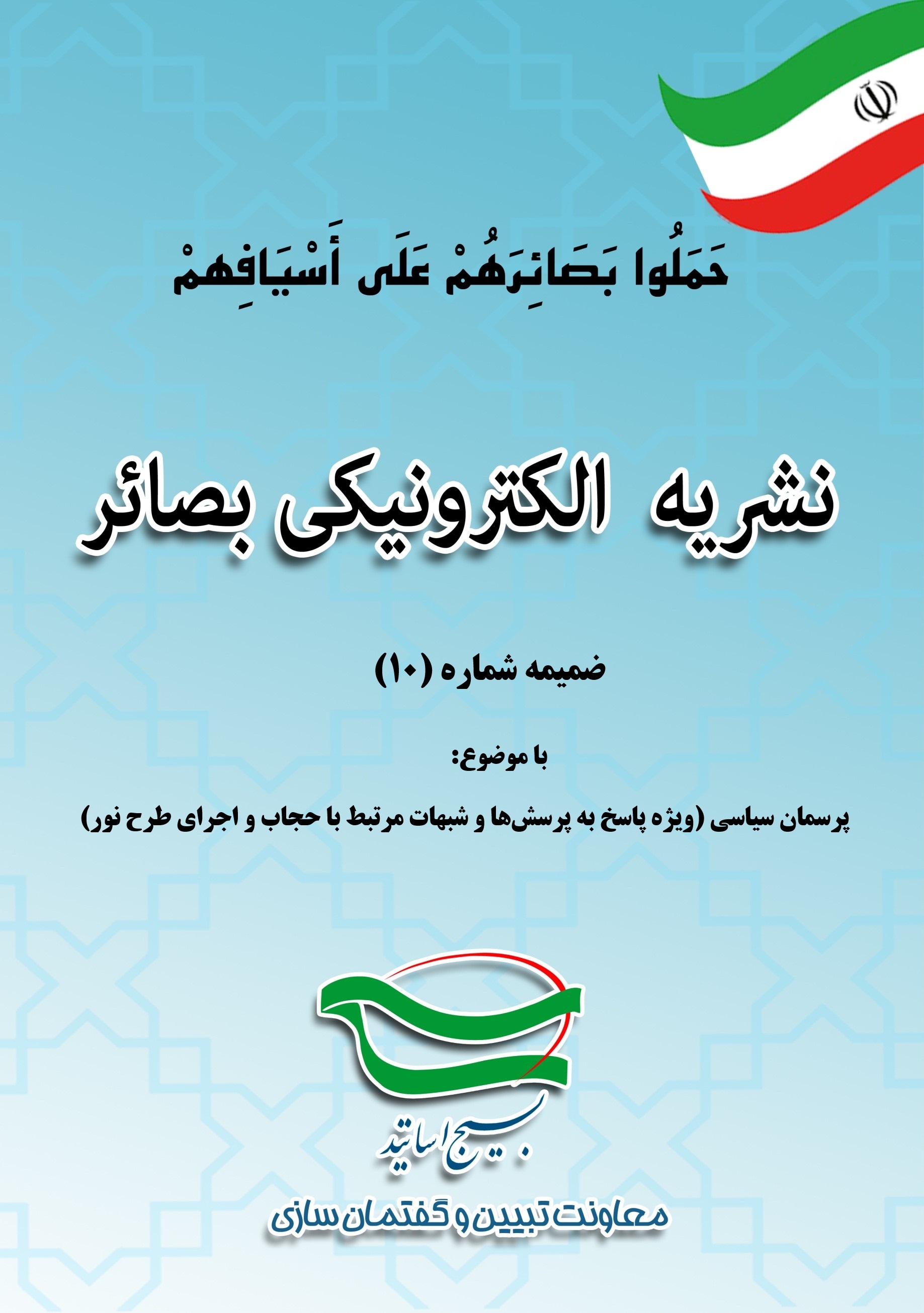 نشریه الکترونیکی بصائر ضمیمه شماره (10)