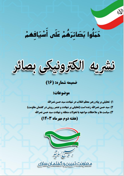 ضمیمه شماره 16 نشریه بصائر تحلیلی