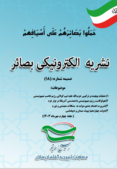 گاهنامه الکترونیکی بصائر ضمیمه شماره (18)