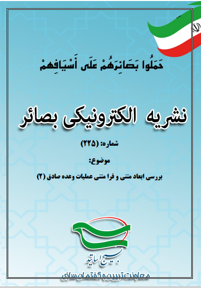 نشریه الکترونیکی بصائر شماره (225)                        