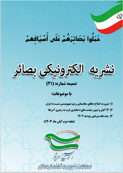 ضمیمه شماره (21) نشریه الکترونیکی بصائر