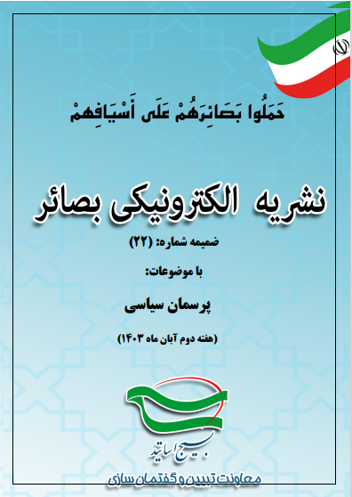ضمیمه شماره 22 نشریه بصائر تحلیلی؛