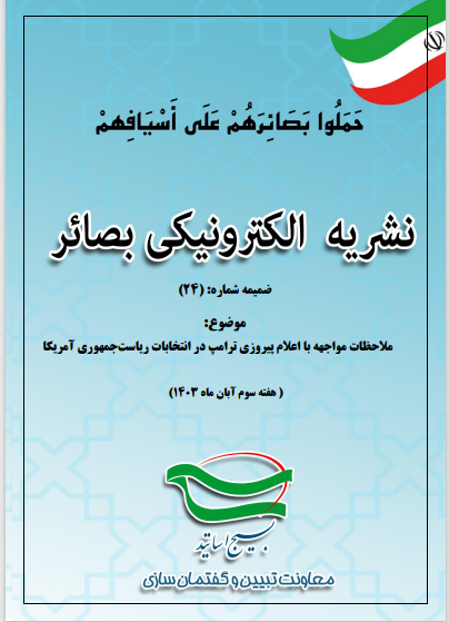 نشریه الکترونیکی بصائر شماره 24