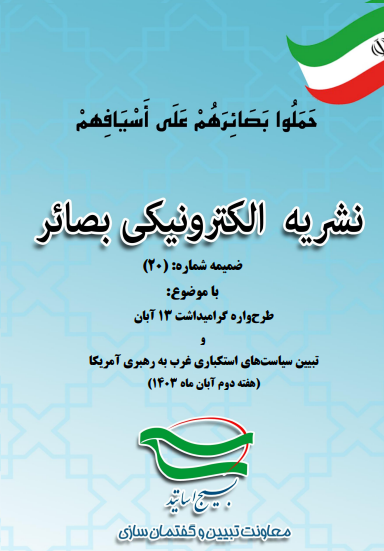 گاهنامه الکترونیکی بصائر ضمیمه شماره (20) 