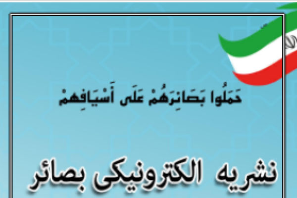نشریه الکترونیکی بصائر