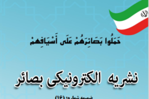 ضمیمه شماره 16 نشریه بصائر تحلیلی