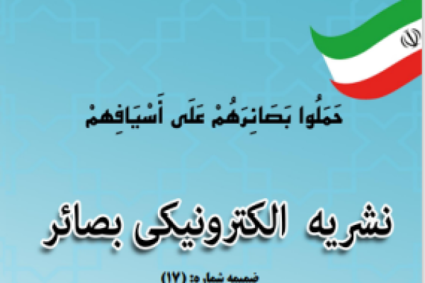 ضمیمه شماره 17 نشریه الکترونیک بصائر