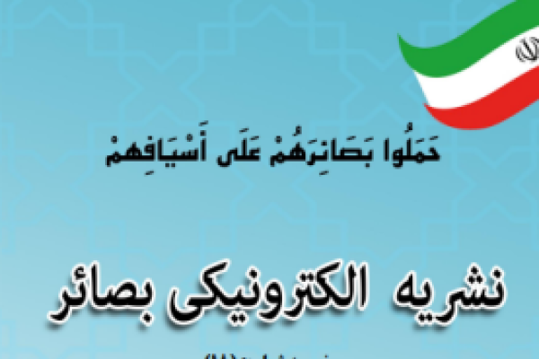 گاهنامه الکترونیکی بصائر ضمیمه شماره (18)