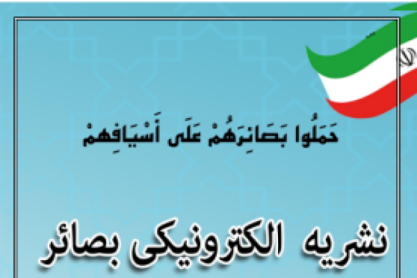 نشریه الکترونیکی بصائر شماره (225)                        