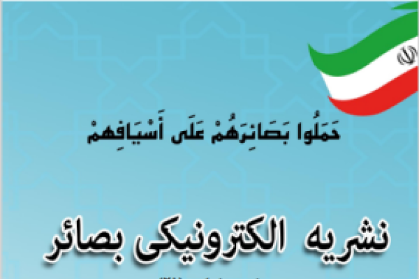 ضمیمه شماره (21) نشریه الکترونیکی بصائر  