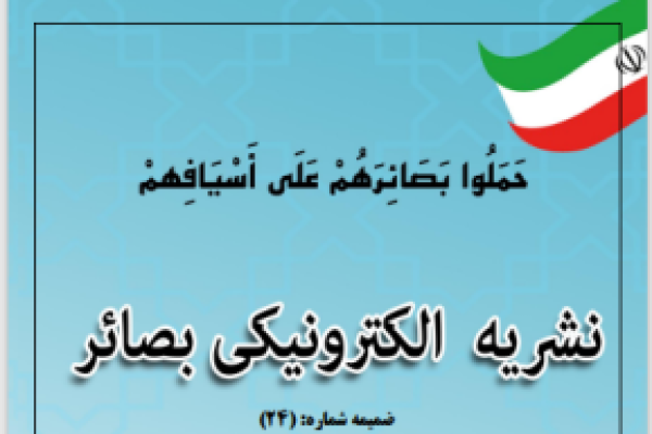 نشریه الکترونیکی بصائر شماره 24