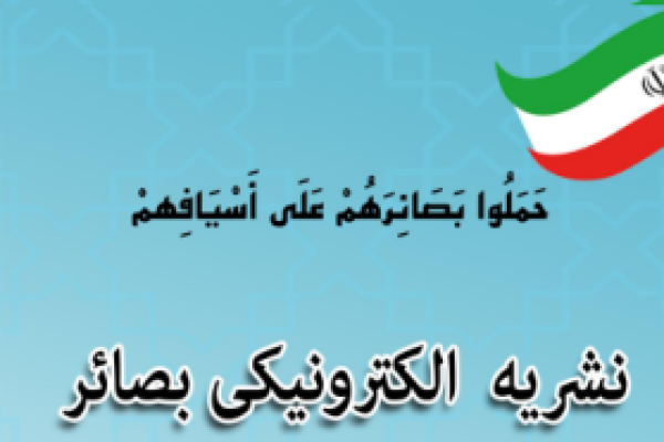 گاهنامه الکترونیکی بصائر ضمیمه شماره (20) 